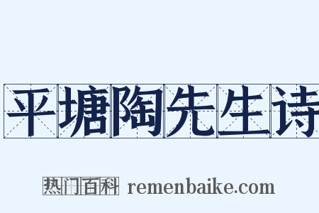 平塘陶先生诗是什么意思的图片